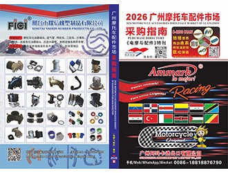 《電摩與配件》特刊 2026廣州摩托車配件市場(chǎng)采購(gòu)指南